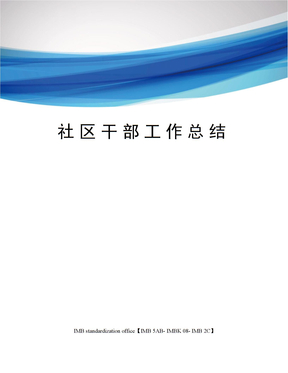 社区干部工作总结