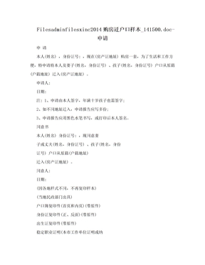 Filesadminfilesxinc2014购房迁户口样本_141500.doc-申请