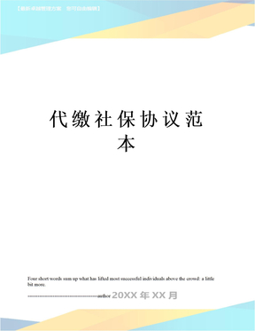 代缴社保协议范本