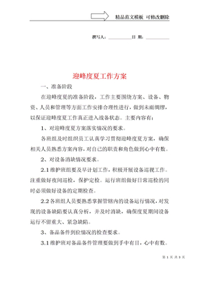 迎峰度夏工作方案