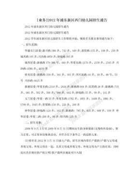 [业务]2012年浦东新区西门幼儿园招生通告