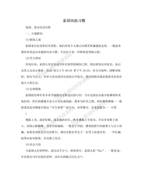 泰国风俗习惯