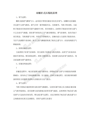 双螺杆式压缩机原理