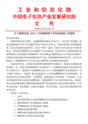 2011中国物联网产业发展指南文件-王子安