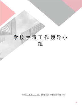 学校禁毒工作领导小组