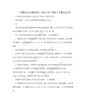 广州猎头公司排名前十(2012年广州市十大猎头公司)