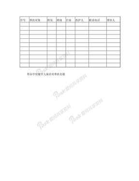 留守儿童帮扶花名册