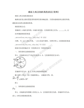 球面上两点间距离的求法[资料]