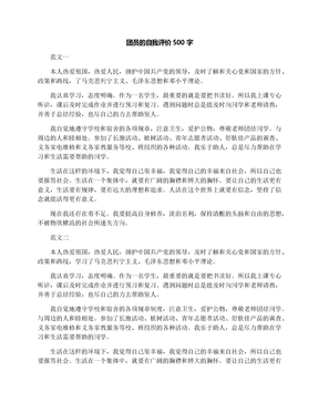 团员的自我评价500字