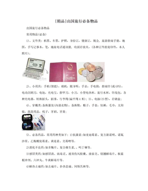 [精品]出国旅行必备物品