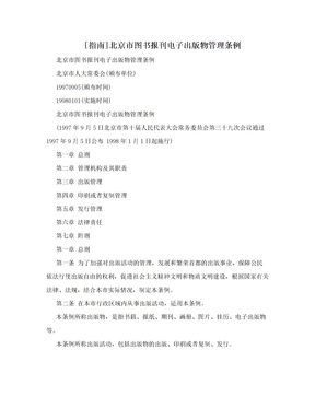 [指南]北京市图书报刊电子出版物管理条例