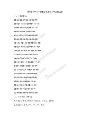 2016小学二年级数学上册第二单元测试题