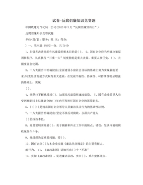 试卷-反腐倡廉知识竞赛题