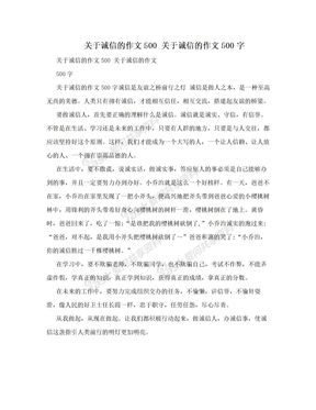 关于诚信的作文500 关于诚信的作文500字