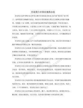 牙齿变白非常有效的方法