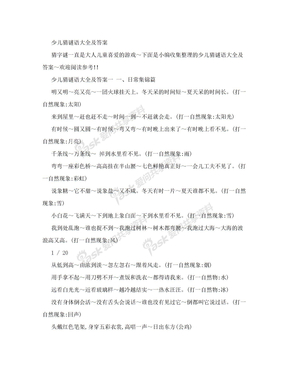 少儿猜谜语大全及答案