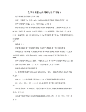 化学平衡状态的判断与计算习题1