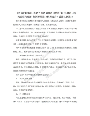 [讲稿]如何进口红酒？红酒如何进口到国内？红酒进口清关流程与费用,红酒香港进口代理清关？香港红酒进口