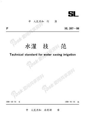 （SL207-98）节水灌溉技术规范