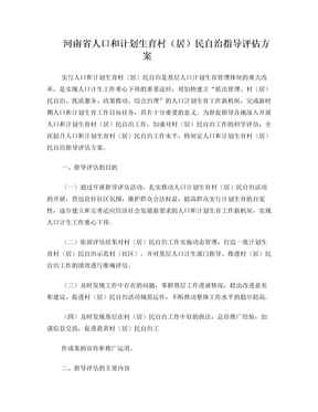 河南省人口和计划生育村(居)民自治指导评估方案