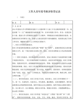 社区干部年度考核登记表