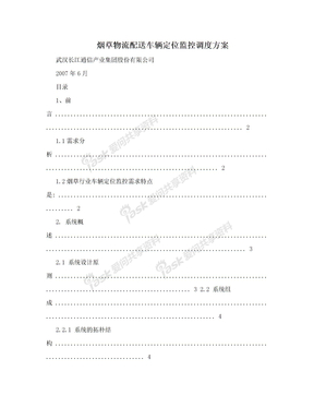 烟草物流配送车辆定位监控调度方案