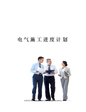 电气施工进度计划