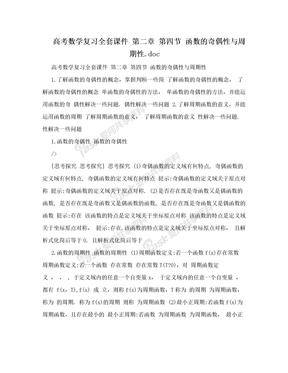 高考数学复习全套课件 第二章  第四节  函数的奇偶性与周期性.doc