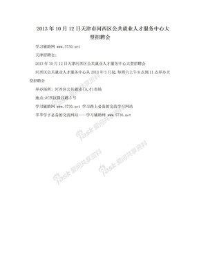 2013年10月12日天津市河西区公共就业人才服务中心大型招聘会
