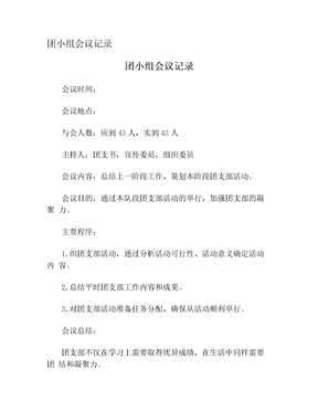 团小组会议记录
