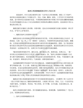 扬州古典园林楹联的分类与书法艺术