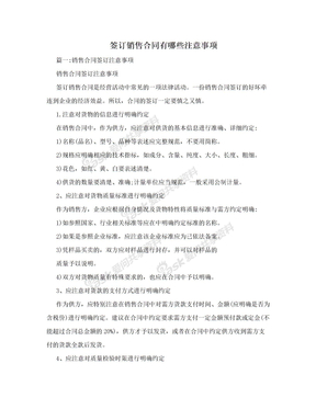 签订销售合同有哪些注意事项