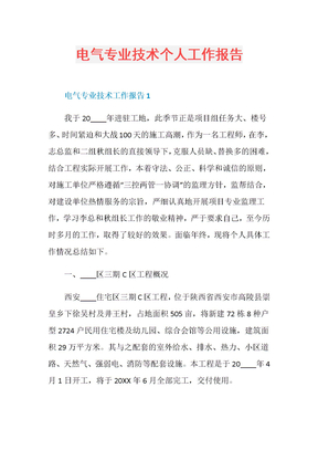 电气专业技术个人工作报告
