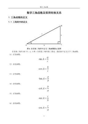 数学三角函数及常用转换关系