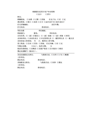 邮储银行信用卡客户申办资料