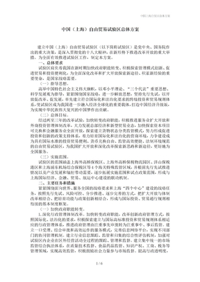 中国上海自贸区总体方案
