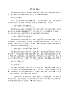 禁毒倡议书范本