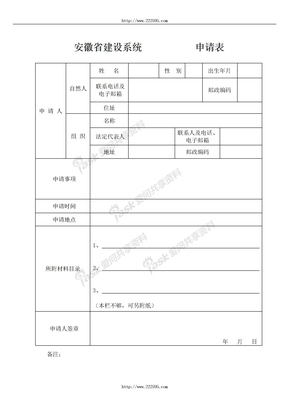 安徽省建设系统 申请表 申请人