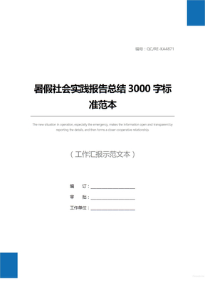 暑假社会实践报告总结3000字标准范本