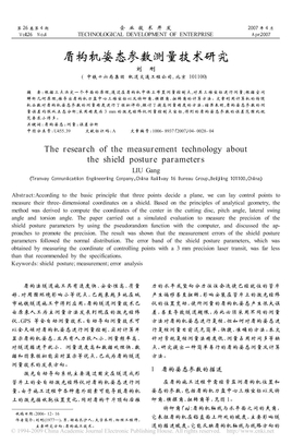 盾构机姿态参数测量技术研究