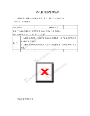 钻孔桩钢筋笼报验申请单