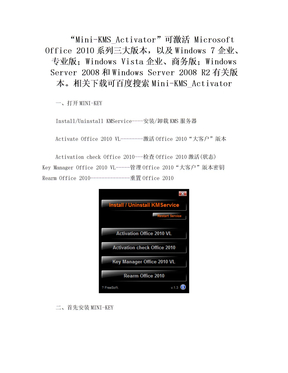 Mini-KMS_Activator激活office2010使用教程