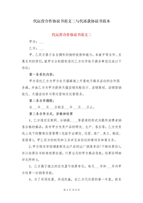 代运营合作协议书范文二与代还款协议书范本