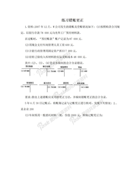 练习错账更正