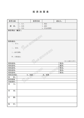 投资决策表（模板）