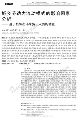 城乡劳动力流动模式的影响因素分析—— 基于杭州市外来务工人员的调查