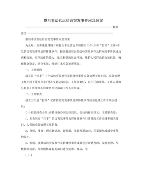 整治非法营运信访突发事件应急预案