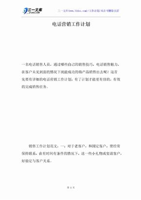 电话营销工作计划
