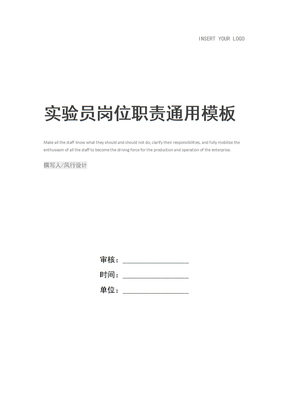 实验员岗位职责