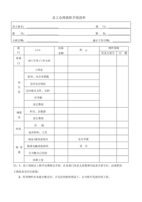 员工离职手续表格